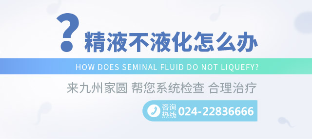 精子不液化